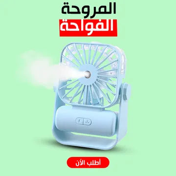 مروحة بفواحة 2 فى 1