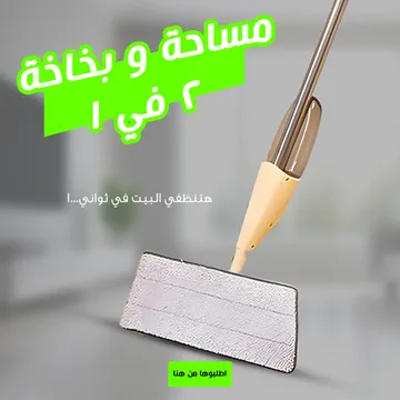 مساحة مع بخاخة 2 فى 1