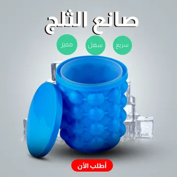 قالب الثلج السيليكون