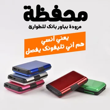 محفظة بباور بانك 2 فى 1